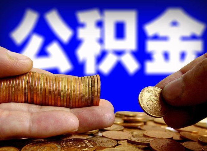开原离开一个城市公积金可以全取出来吗（离开一座城市公积金）